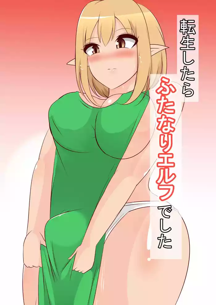 転生したらふたなりエルフでした