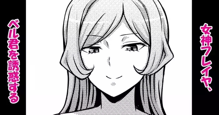 Megami Freya, Bell-kun o Yuuwaku suru