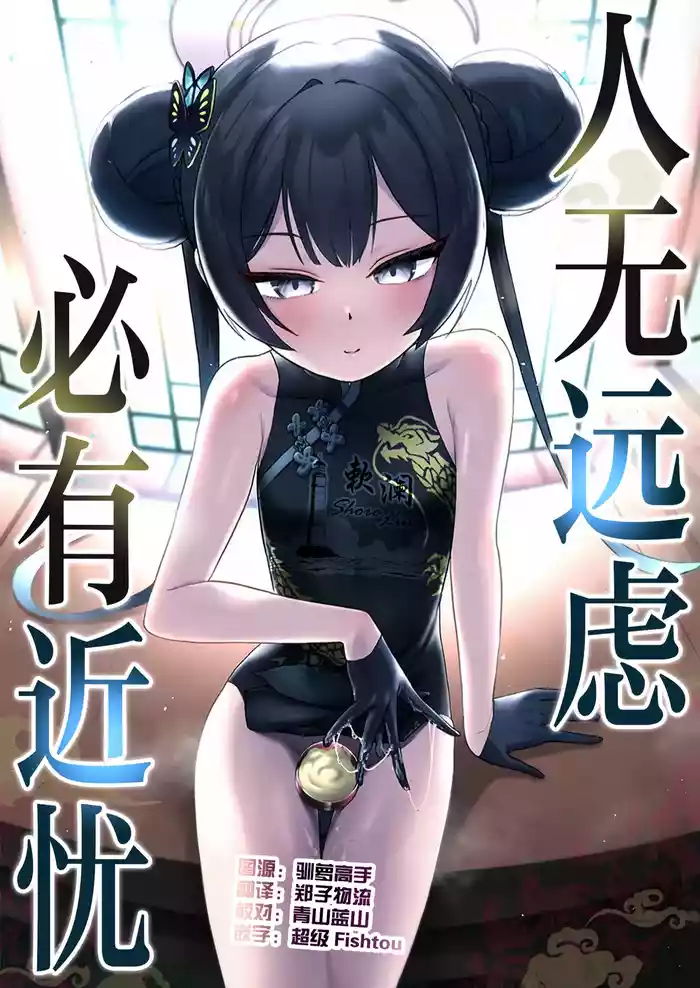 Tooki o Urei Chikaki o Omonpakaru | 人无远虑 必有近忧