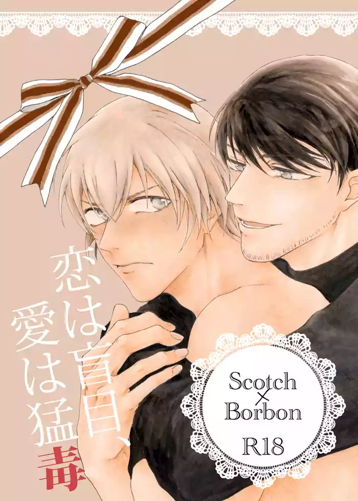 恋は盲目、愛は猛毒