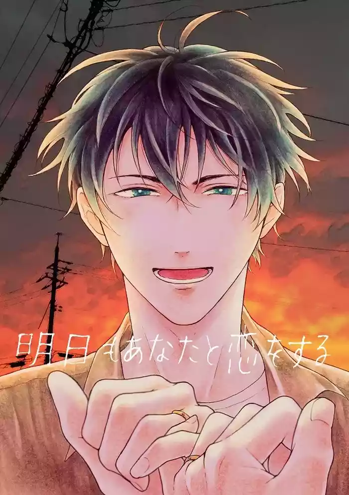 明日もあなたと恋をする