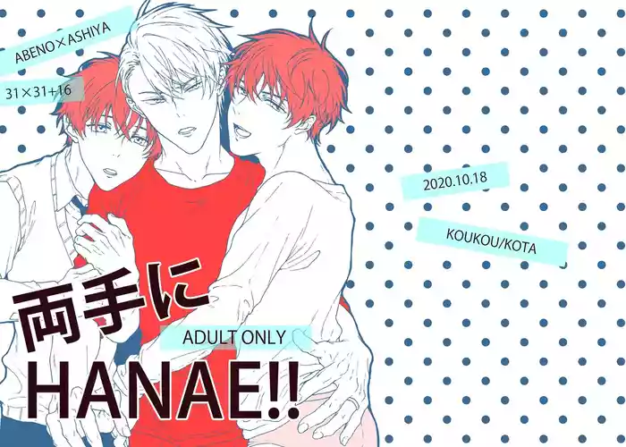 両手にHANAE!!