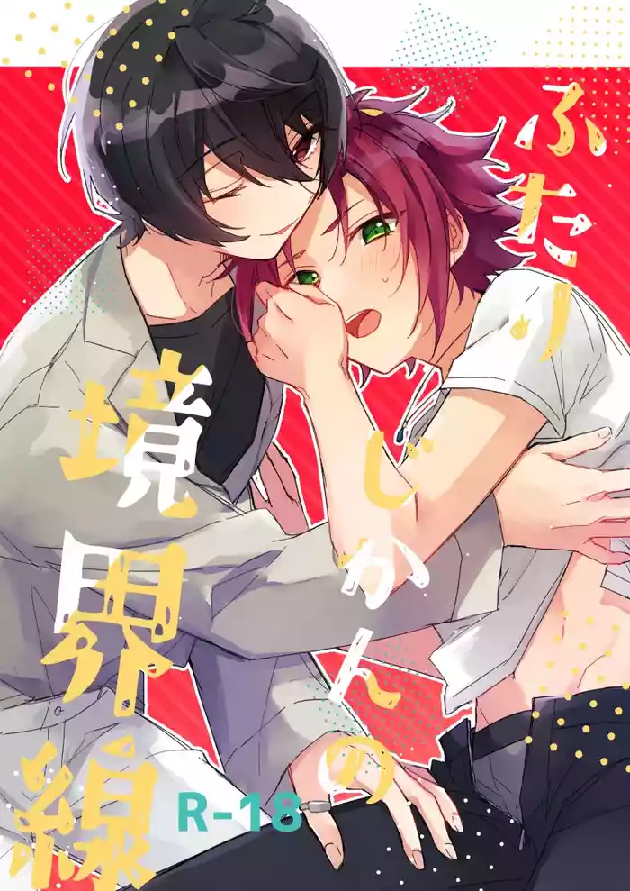 ふたりじかんの境界線