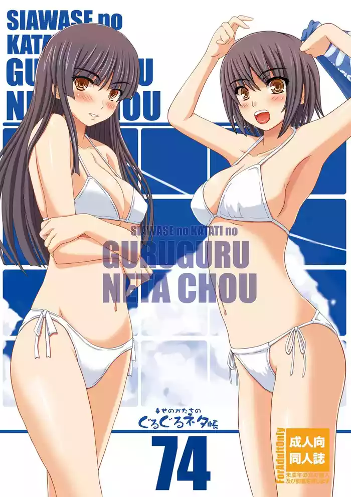 Shiawase no Katachi no Guru Guru Netachou 74