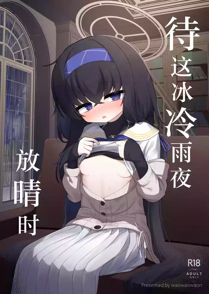 Tsumetai Ame ga Hareru made | 待这冰冷雨夜放晴时