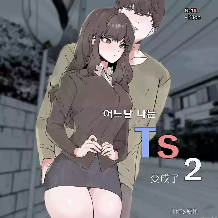 어느날 나는 TS 되었다 -2