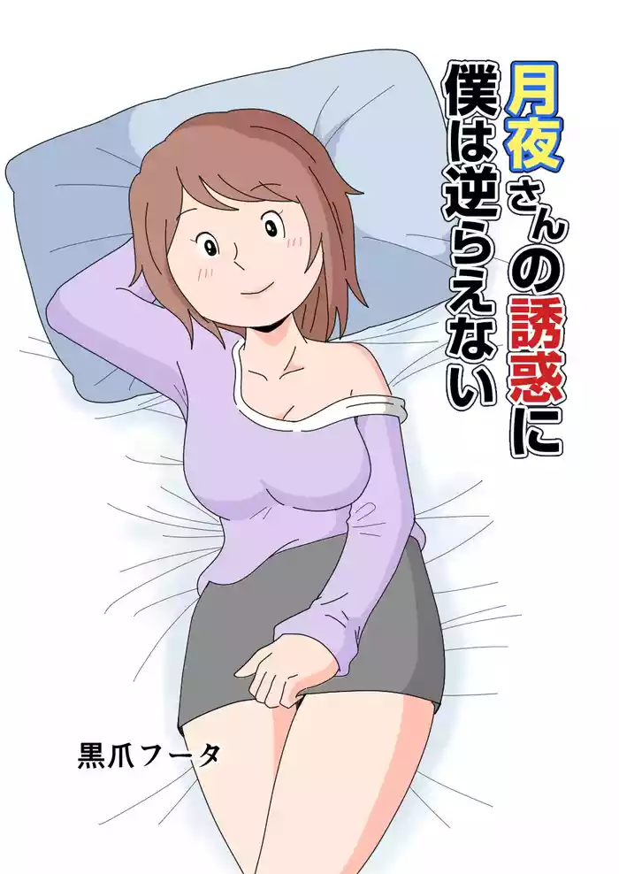 Tsukiyo-san no Yuuwaku ni Boku wa Sakaraenai