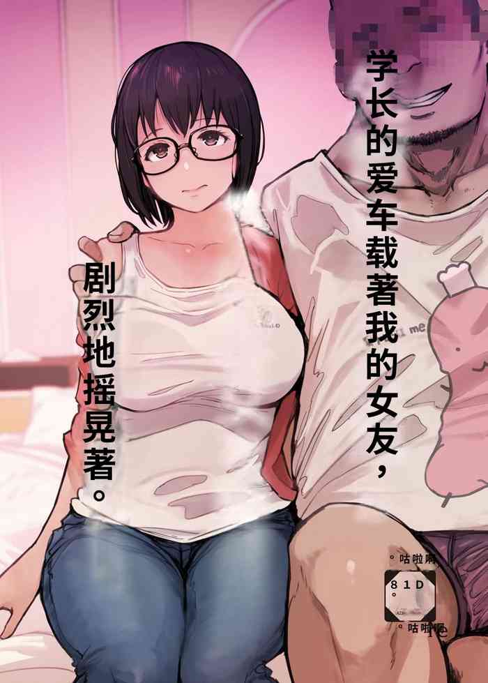 Senpai no Dekai Kuruma ga Boku no Kanojo o Nosete Hageshiku Yureru | 学长的爱车载着我的女友，剧烈地摇晃着。