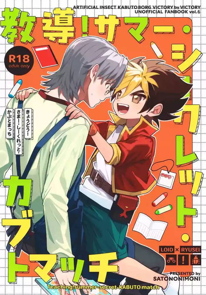 Kyoudou! Samaa Shiikuretto Kabuto Matchi