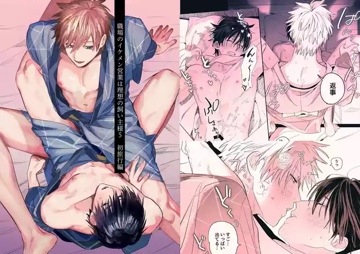 職場的帥哥營業是理想的飼主大人 5