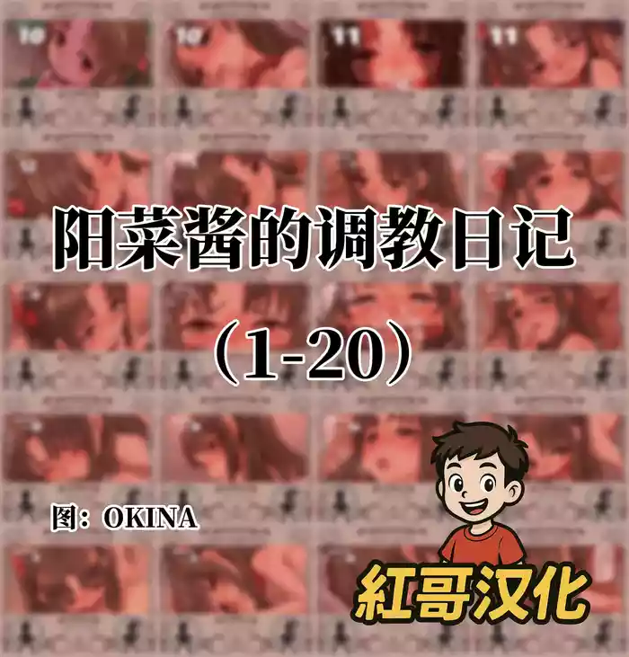 陽菜ちゃん調教日記|阳菜酱的调教日记