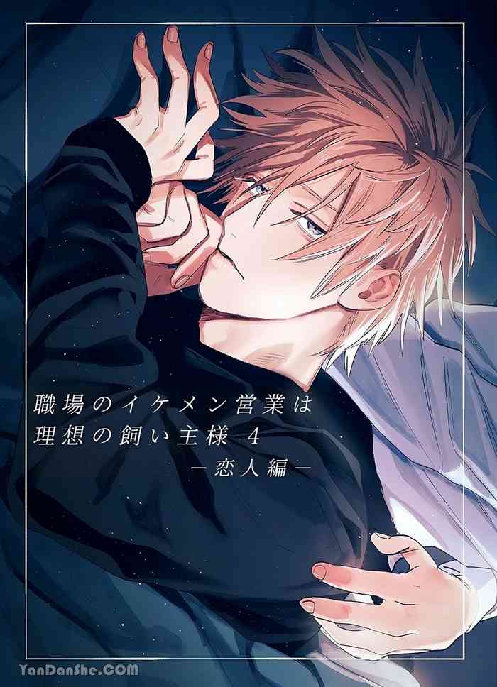 職場的帥哥營業是理想的飼主大人 4