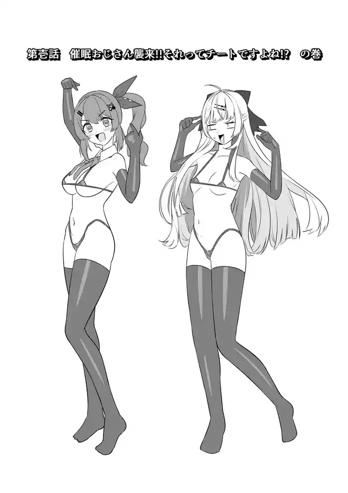 第壱話催眠おじさん襲来！！それってチートですよね！？の巻