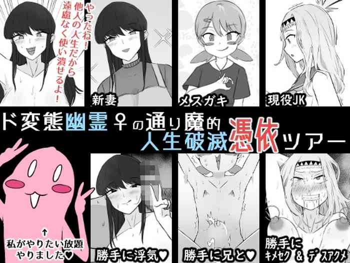 Do Hentai Yūrei ♀ no Tōrima-teki Jinsei Hametsu Hyōi Tsuā | Perverted Female Spirits' Random Life Ruining Possession Tour