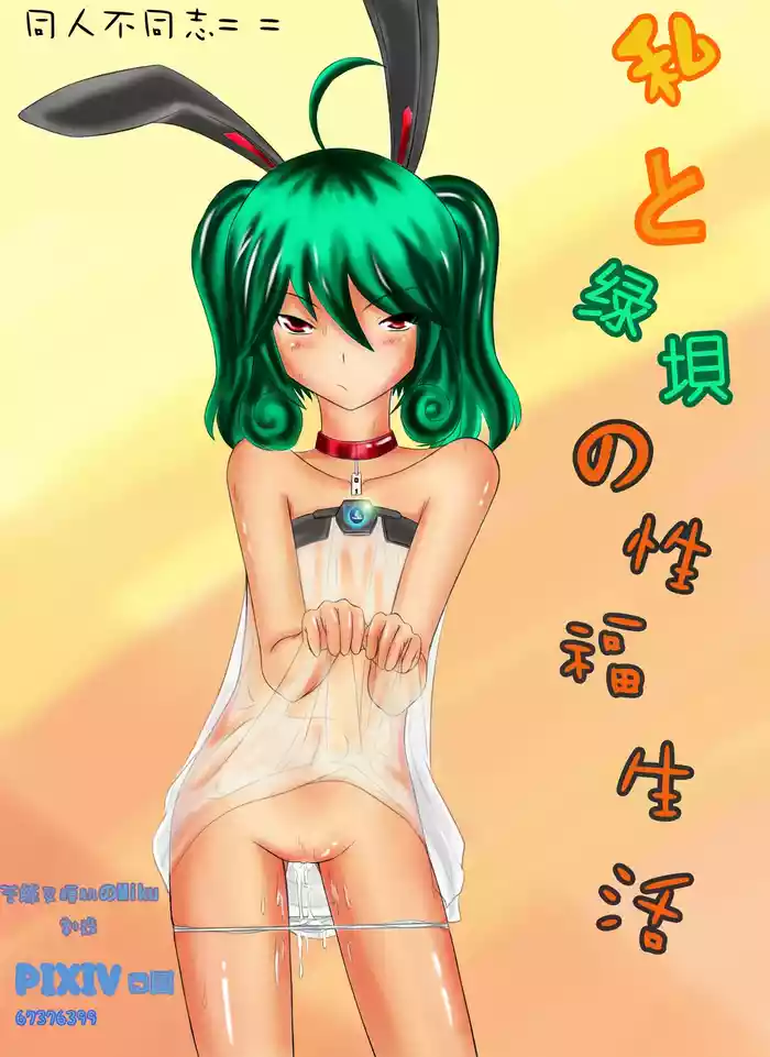 Watashi To Greendam No Sei Fuku Seikatsu