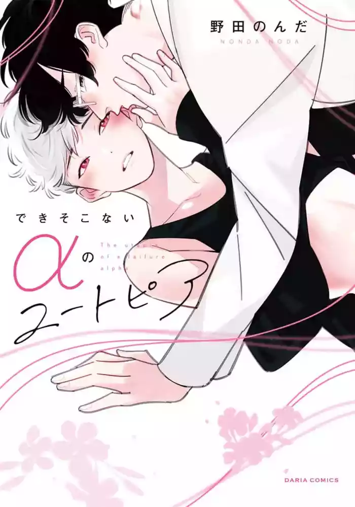 Deki Sokonai Alpha no Utopia | 废物α的理想乡 Ch. 2-3