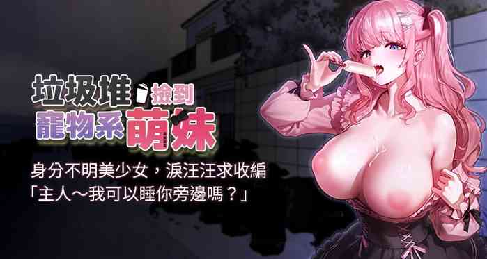 垃圾堆捡到宠物系萌妹 | 垃圾堆撿到寵物系萌妹 1-15