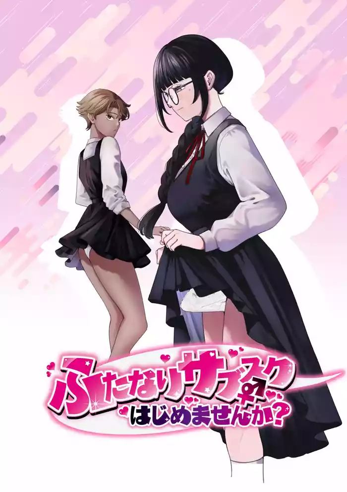 ふたなりサブスクはじめませんか?