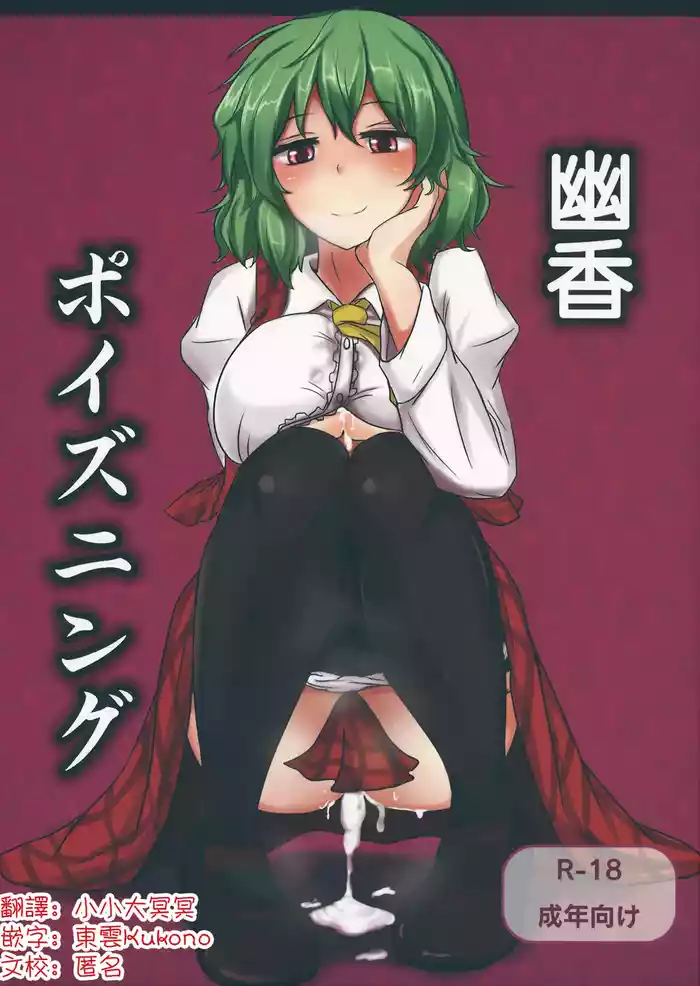 （Reitaisai 9)Yuuka Poisoning | 幽香中毒