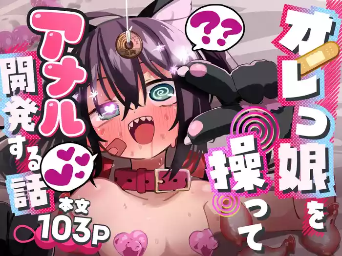 Orekko o Ayatsutte Anal Kaihatsu suru Hanashi | Story About Manipulating A Tomboy Into Developing Her Asshole