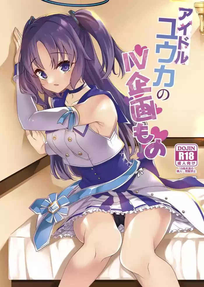 Idol Yuuka no IV Kikakumono