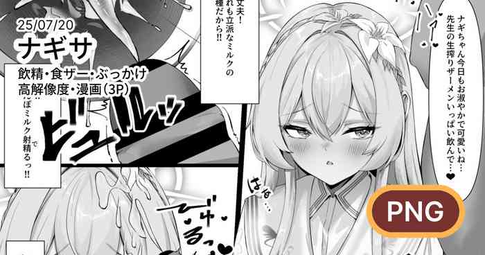 ナギサに飲精・食ザーしてもらう漫画