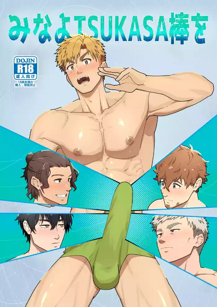 Mina yo Tsukasa Bou o