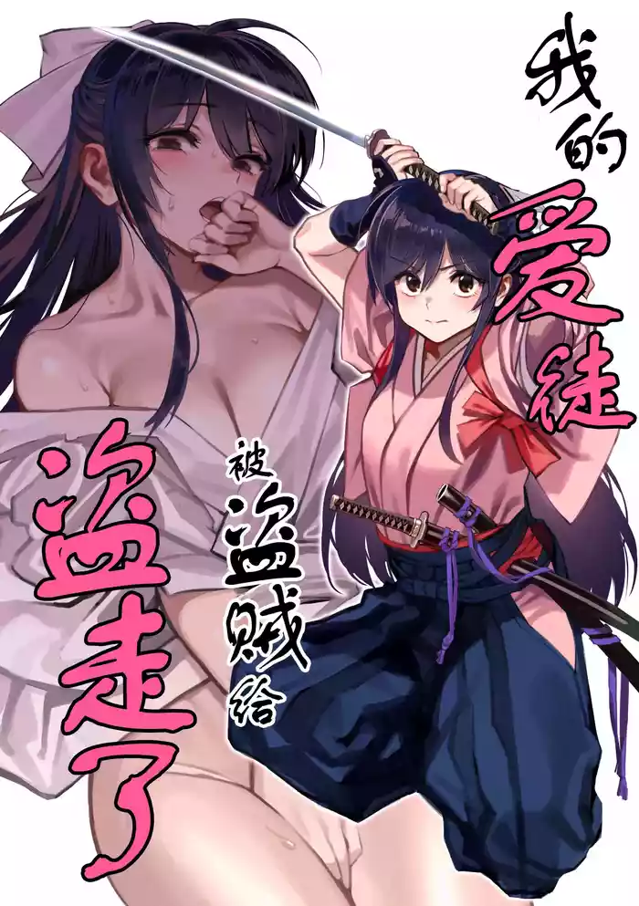 Manadeshi ga Touzoku ni Netorareta Hanashi + Paper C106 | 我的爱徒被盗贼给盗走了