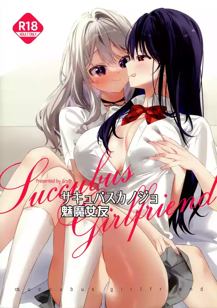 Succubus Kanojo - Succubus Girlfriend | 魅魔女友