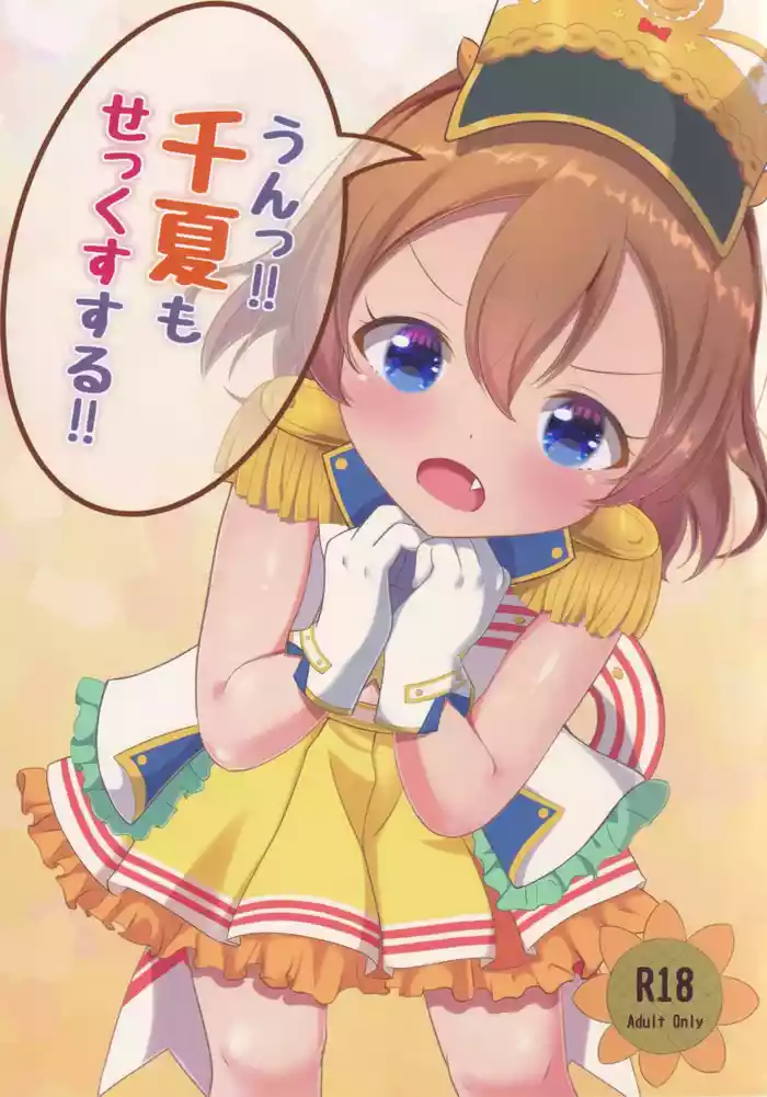 Un!! Chinatsu mo SEX Suru!!