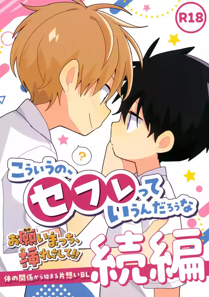 Kou iu no, Sefure tte Iun Darou na