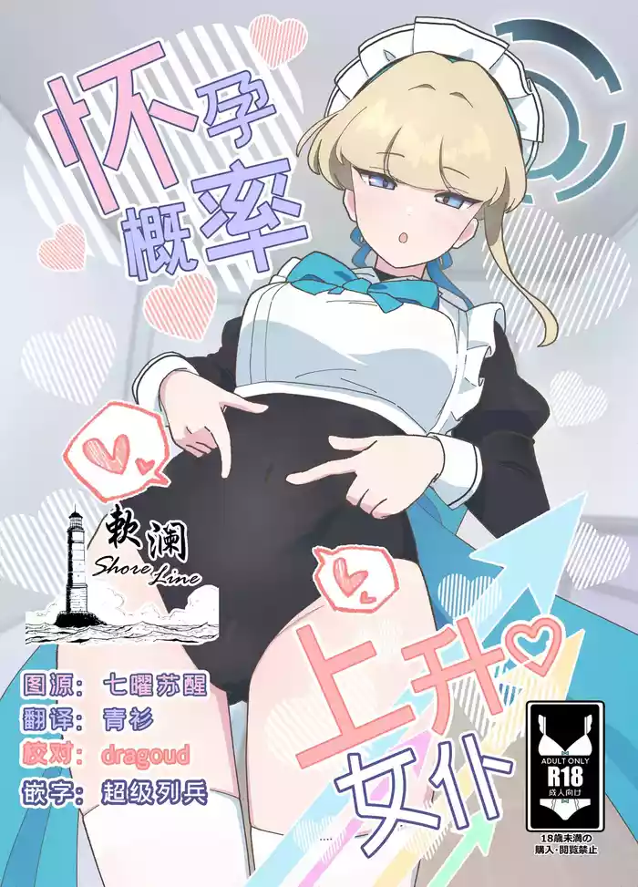 Ninshin Kakuritsu Joushou Maid | 怀孕概率上升女仆