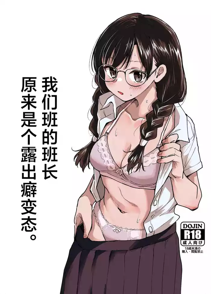 Class no Iinchou ga Roshutsuheki no Aru Hentai-san datta. | 我们班的班长原来是个露出癖变态