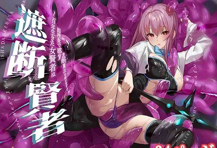 遮断賢者 ～百年生きた女賢者は囮捜査で感覚遮断魔法を使います～