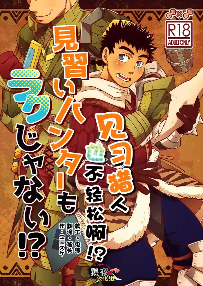 见习猎人也不轻松啊