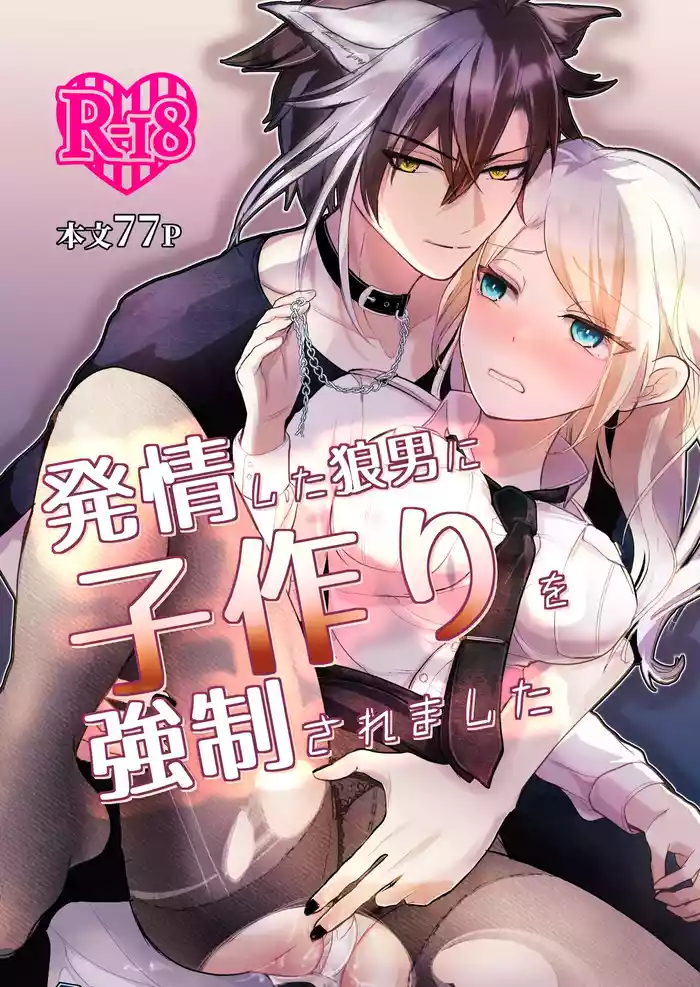 発情した狼男に子作りを強制されました