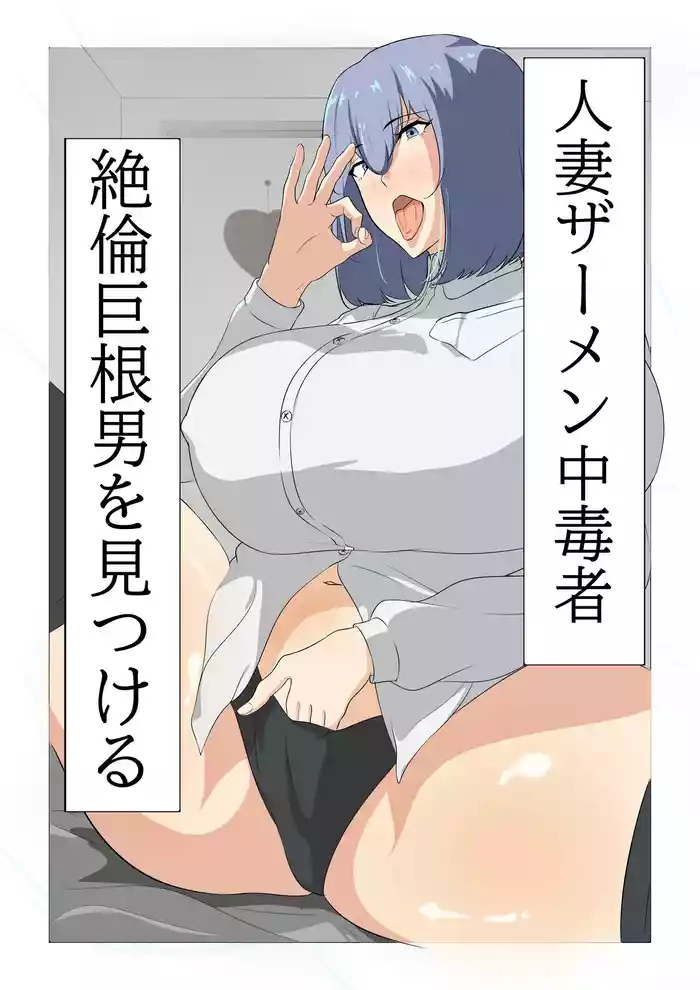 Hitozuma Semen Chuudoku-sha, Zetsurin Kyokon Otoko o Mitsukeru.