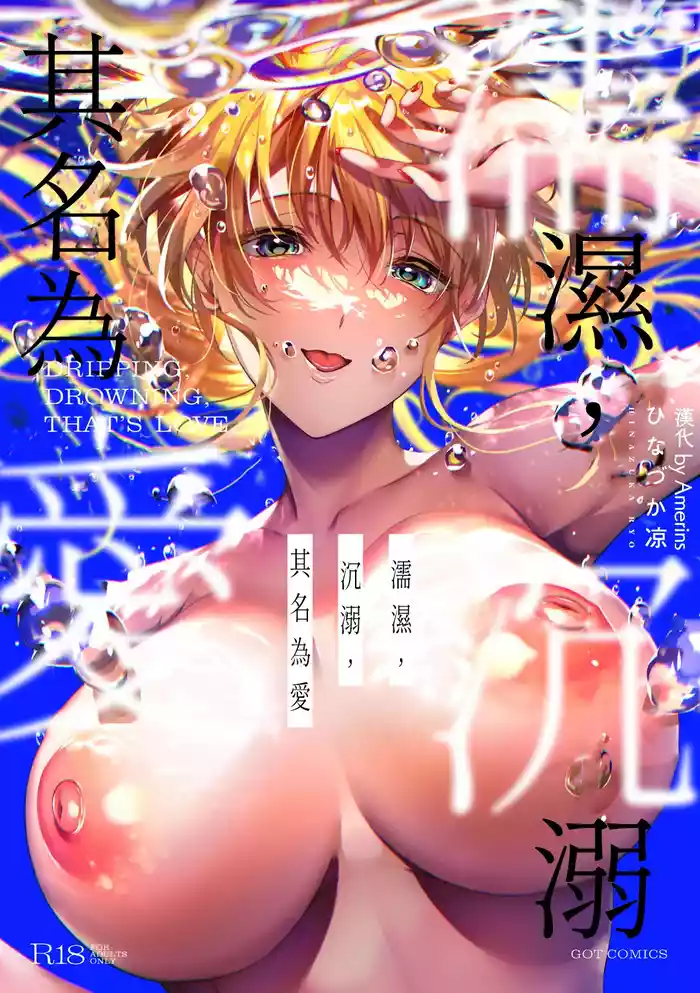 Nureru, Oboreru, Sore wa Koi. - DRIPPING, DROWNING, THAT'S LOVE | 儒濕、沉溺、其名為愛