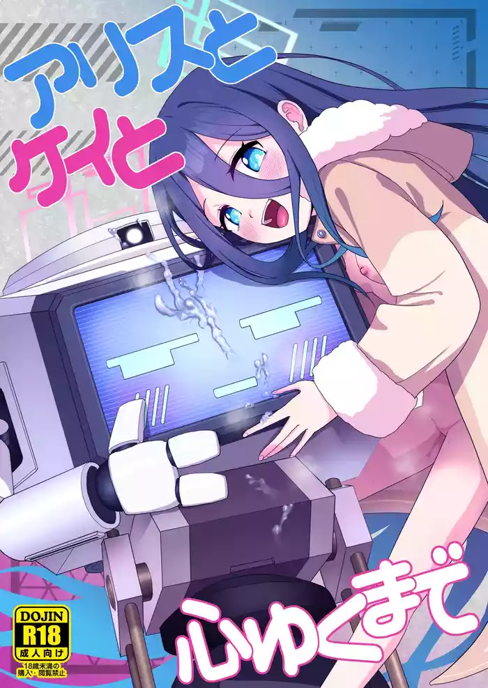 Alice to Key to Kokoro Yuku made