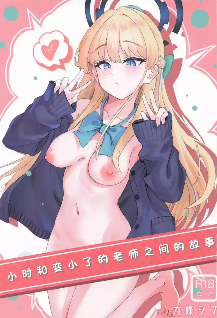 Toki to Chicchakunatta Sensei no Hanashi | 小时和变小了的老师之间的故事