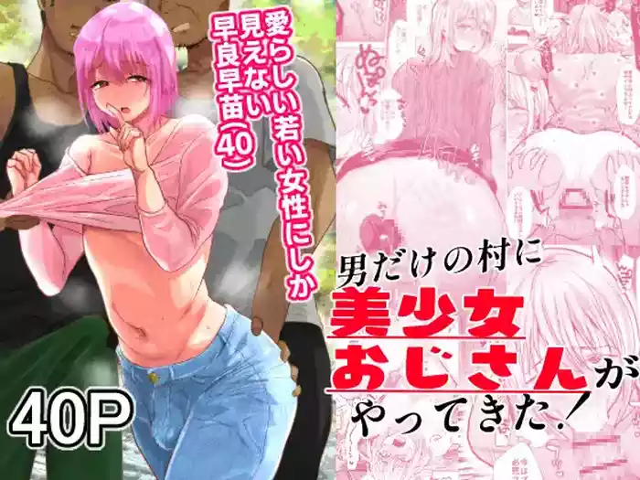 Otoko Dake no Mura ni Bishoujo Ojisanga Yattekita!