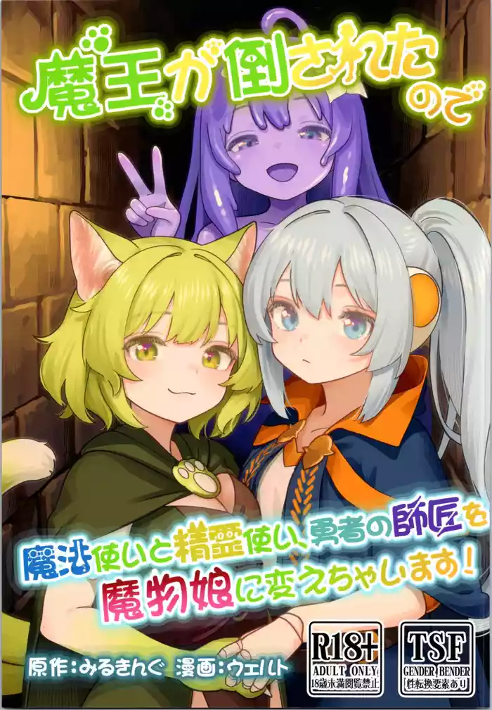 Maou ga Taosareta node Tank Kyoudai to Kenshi o Mamono Musume ni Kaechaimasu!