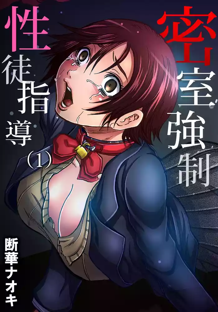 MisshitsuSei to Shidō 1 | Closed Room Sex Education 1