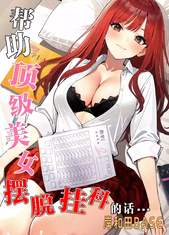 Ichigun Joshi no Akaten Kaihi ni Kyouryoku Shitara... 1 | 帮助顶级美女摆脱挂科的话…