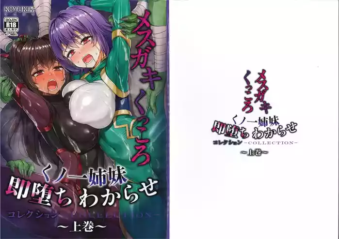 メス ガキ&くっころ くノ一姉妹 即堕ちわからせコレクション 〜上卷+下卷～