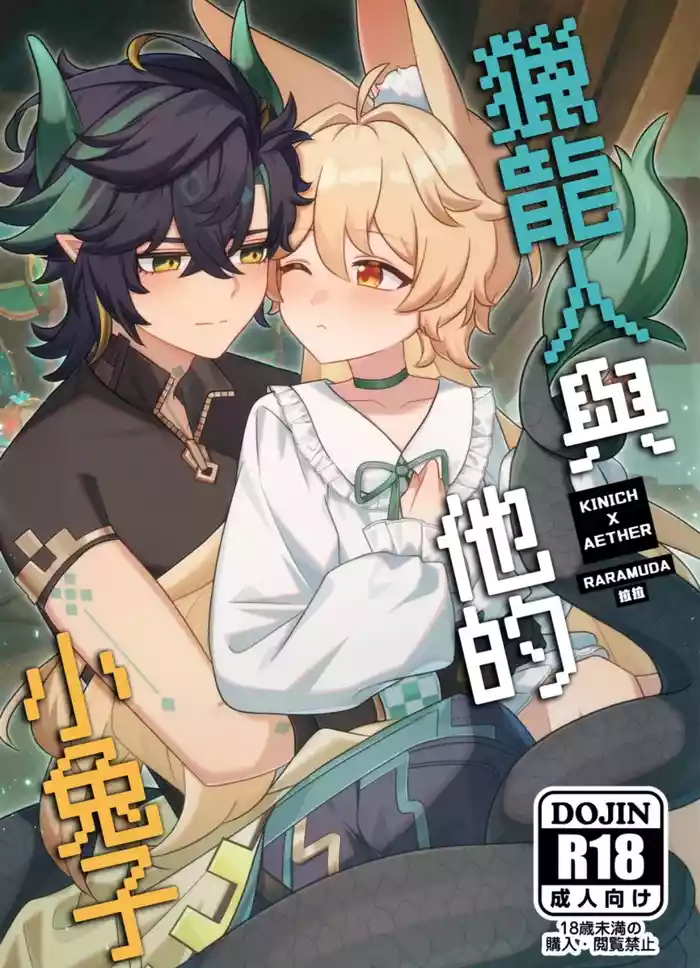 【Raramuda / 拉拉】竜狩り人と彼の小さなウサギ/獵龍人與他的小兔子