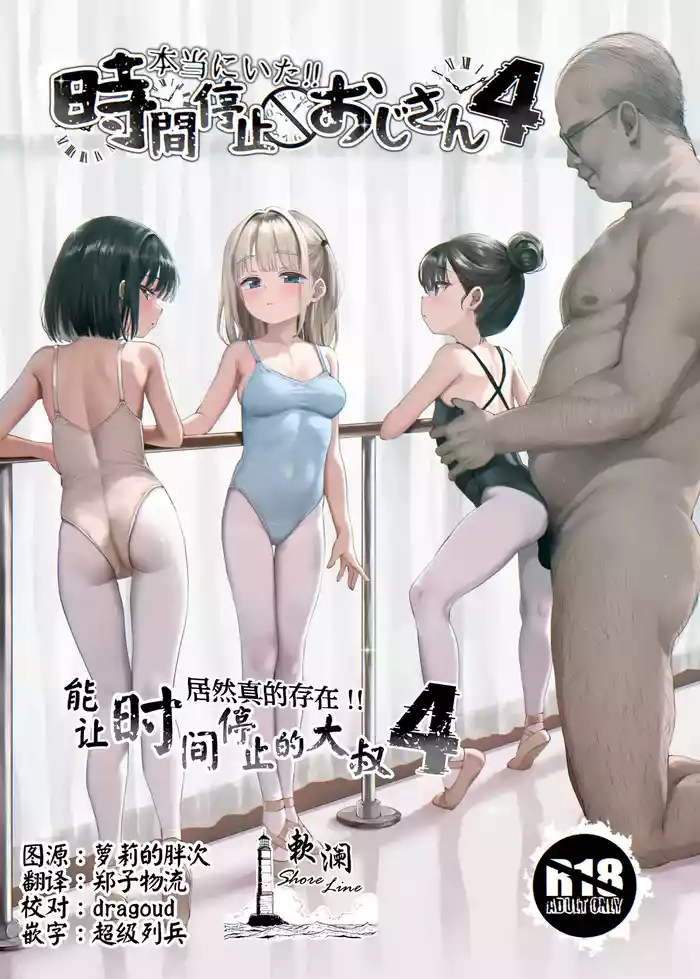 Hontou ni Ita!! Jikan Teishi Oji-san 4 | 居然真的存在!!能让时间停止的大叔4