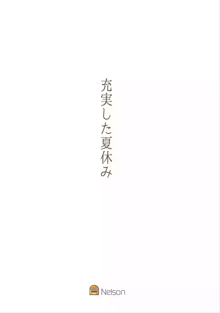 充実した夏休み