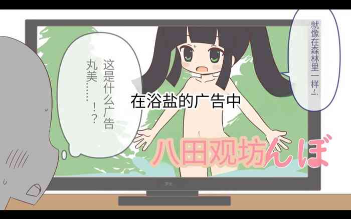 入浴剤のCMではだかんぼ