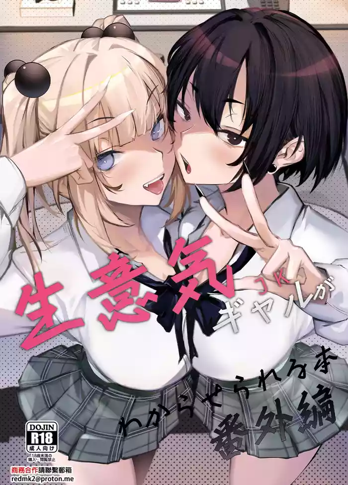 Namaiki JK ga Wakaraserareru Hon Bangai Hen